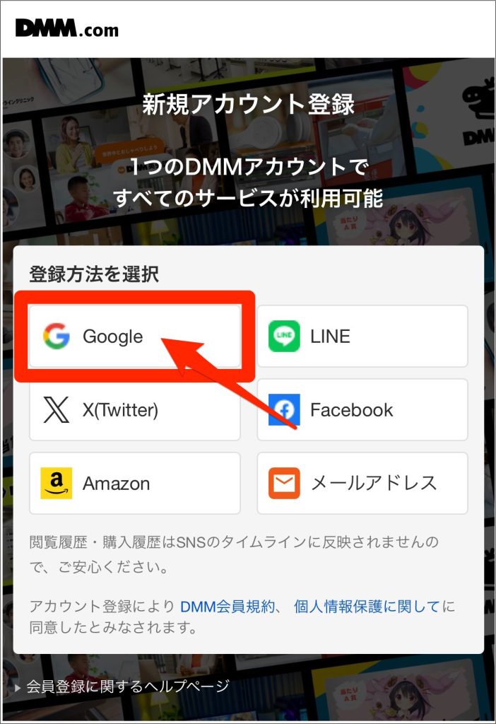 DMM英会話無料体験登録手順_登録方法を選ぶ（今回はGoogleアカウント）