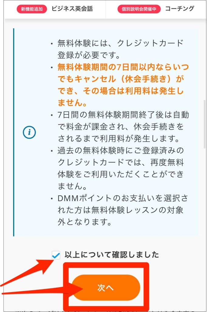 DMM英会話無料体験登録手順_注意事項を確認して次へをタップ