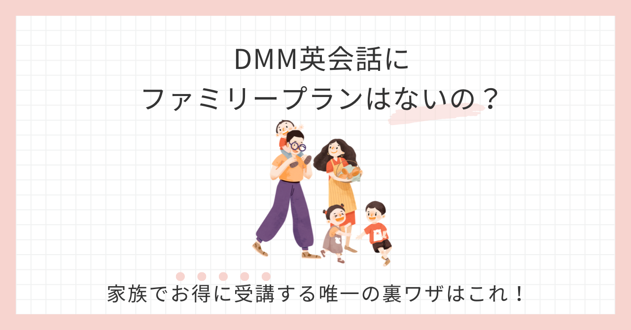 アイキャッチDMM英会話ファミリープラン
