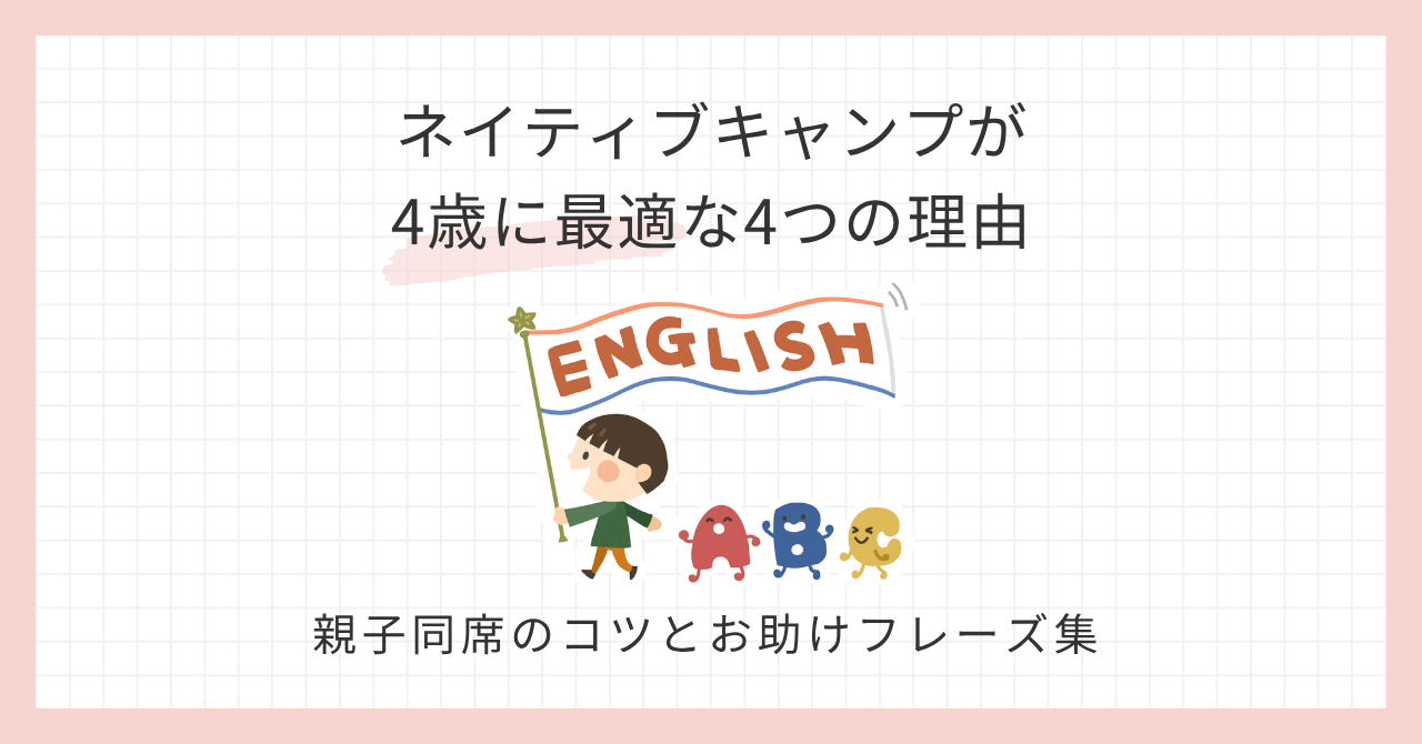 アイキャッチ_ネイティブキャンプ4歳に最適な4つの理由