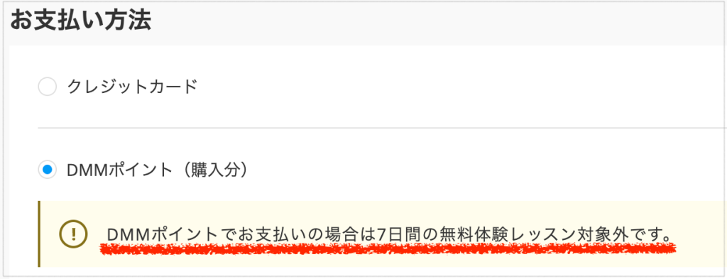 DMMポイントでお支払いの場合は無料体験の対象外