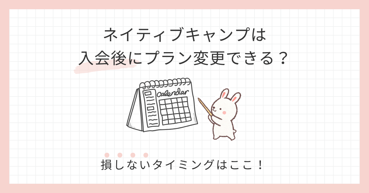 アイキャッチ_ネイティブキャンプ入会後にプラン変更できる？