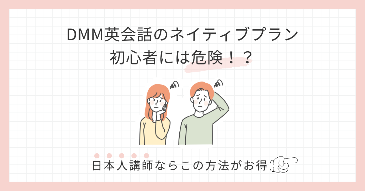 アイキャッチDMM英会話_プラスネイティブプラン初心者