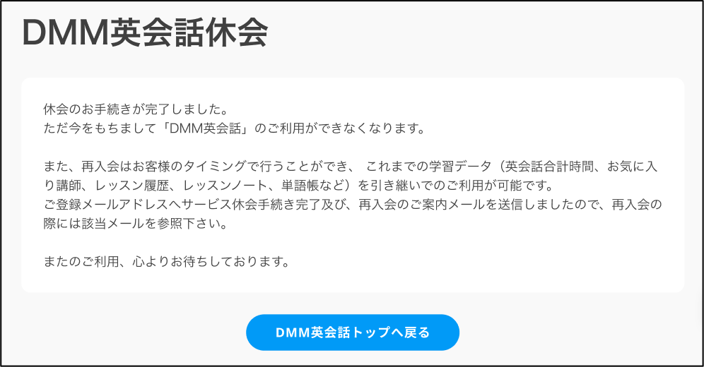 DMM英会話休会完了画面