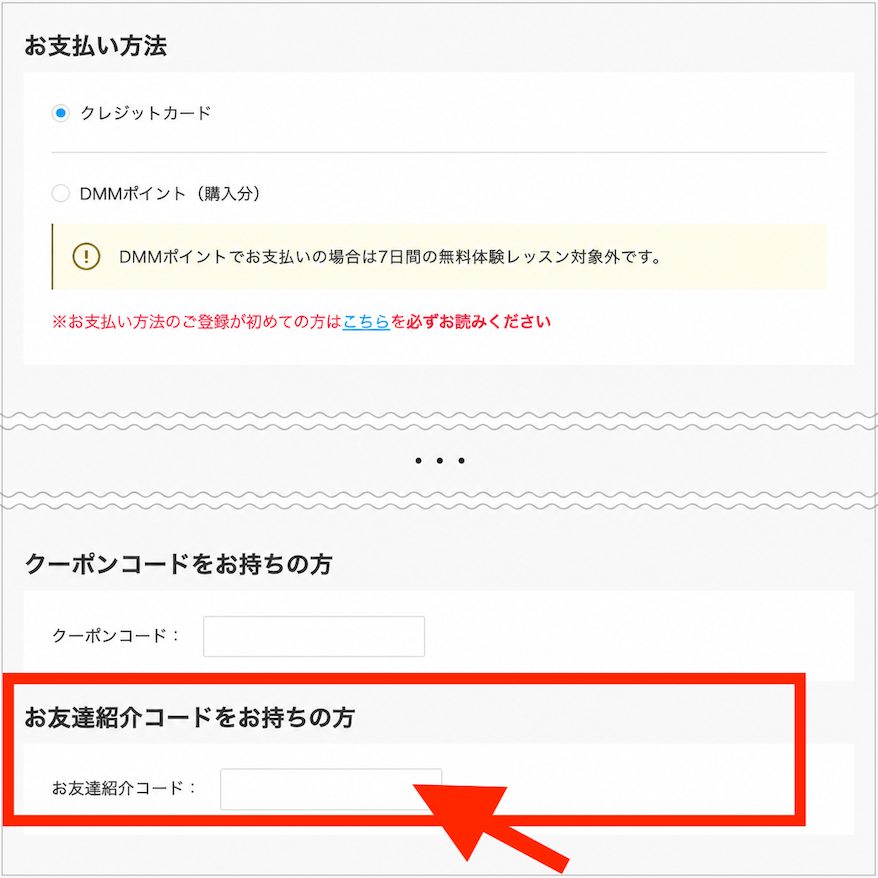 DMM英会話 お友達紹介コード入力フォーム