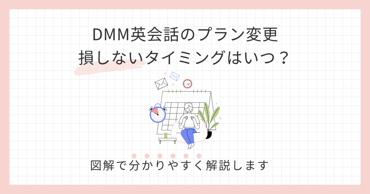 アイキャッチ_DMM英会話のプラン変更損しないタイミングはいつ？