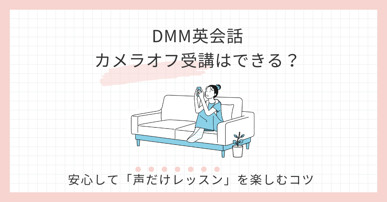 アイキャッチDMM英会話カメラオフ受講