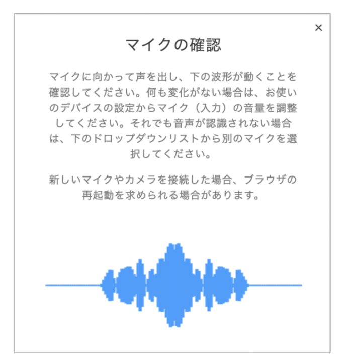 DMM英会話のマイクの確認画面の画像