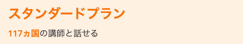 DMM英会話スタンダードプランとプラスネイティブプランの比較-スタンダードプラン画像