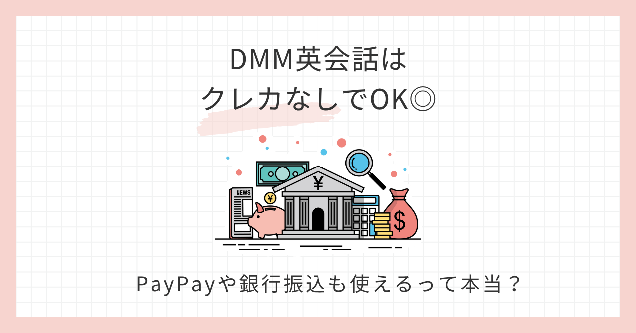 アイキャッチ_DMM英会話の支払い方法クレカなしでOK