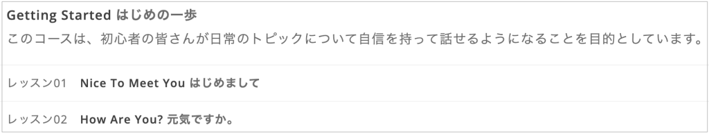 DMM 英会話教材「会話」の始めの一歩のレッスン見出し画像