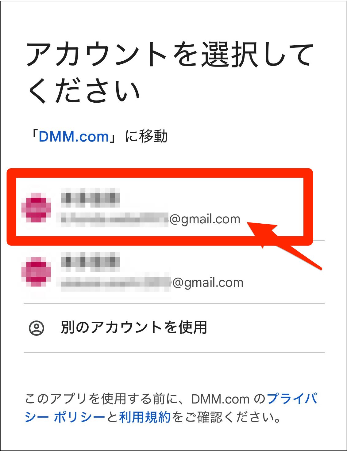 DMM英会話無料体験登録手順_使いたいGoogleアカウントを選ぶ