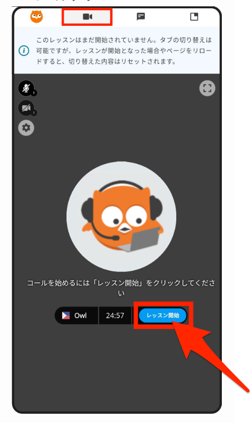 DMM英会話レッスン開始画面(スマホの場合)
