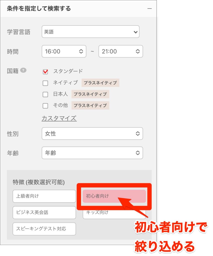 dmm英会話は初心者向けで講師を絞り込める