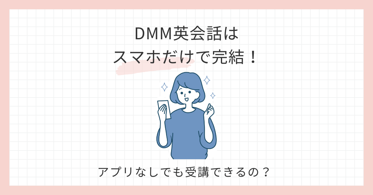 アイキャッチ_dmm英会話スマホだけ