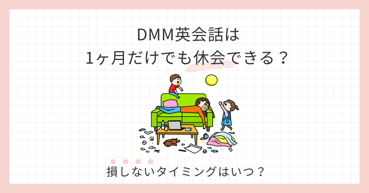 アイキャッチ_DMM英会話休会