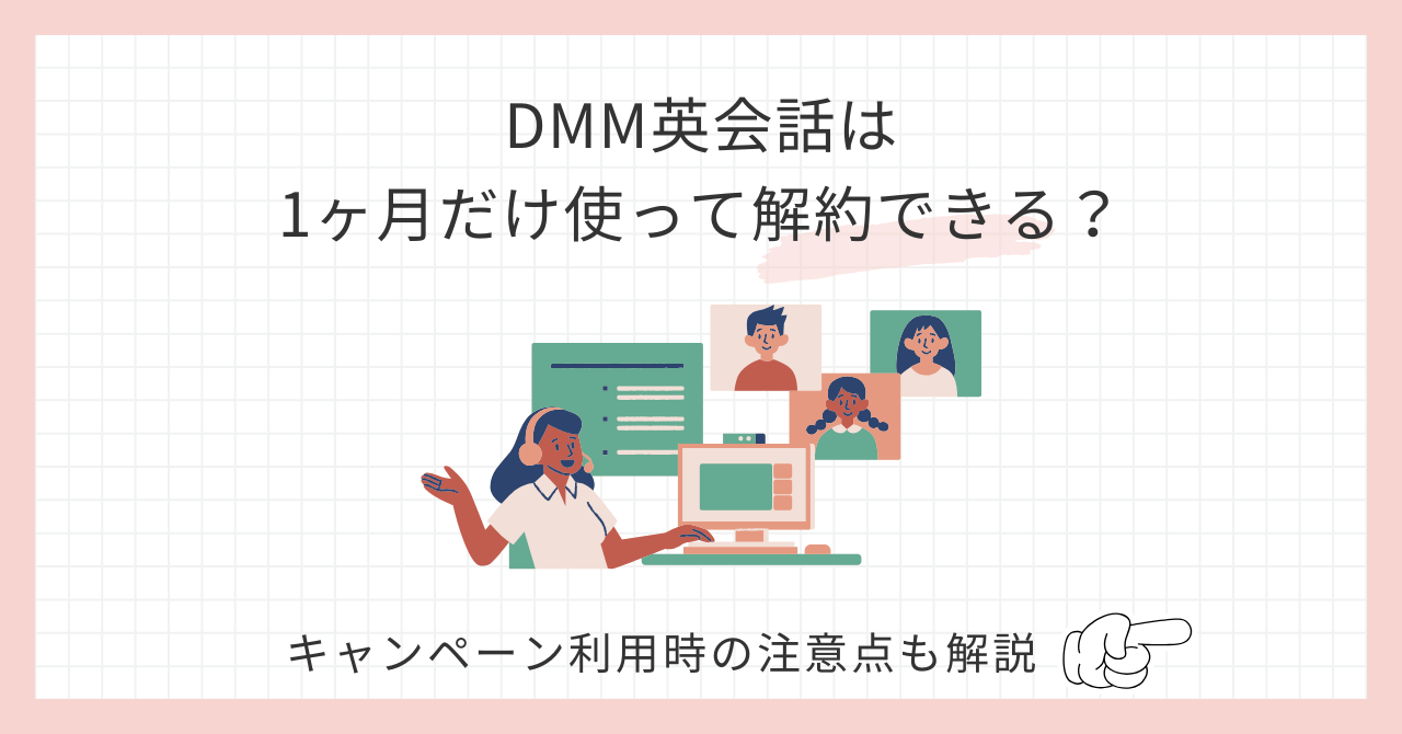 アイキャッチ_DMM英会話1ヶ月だけ使って解約できる？