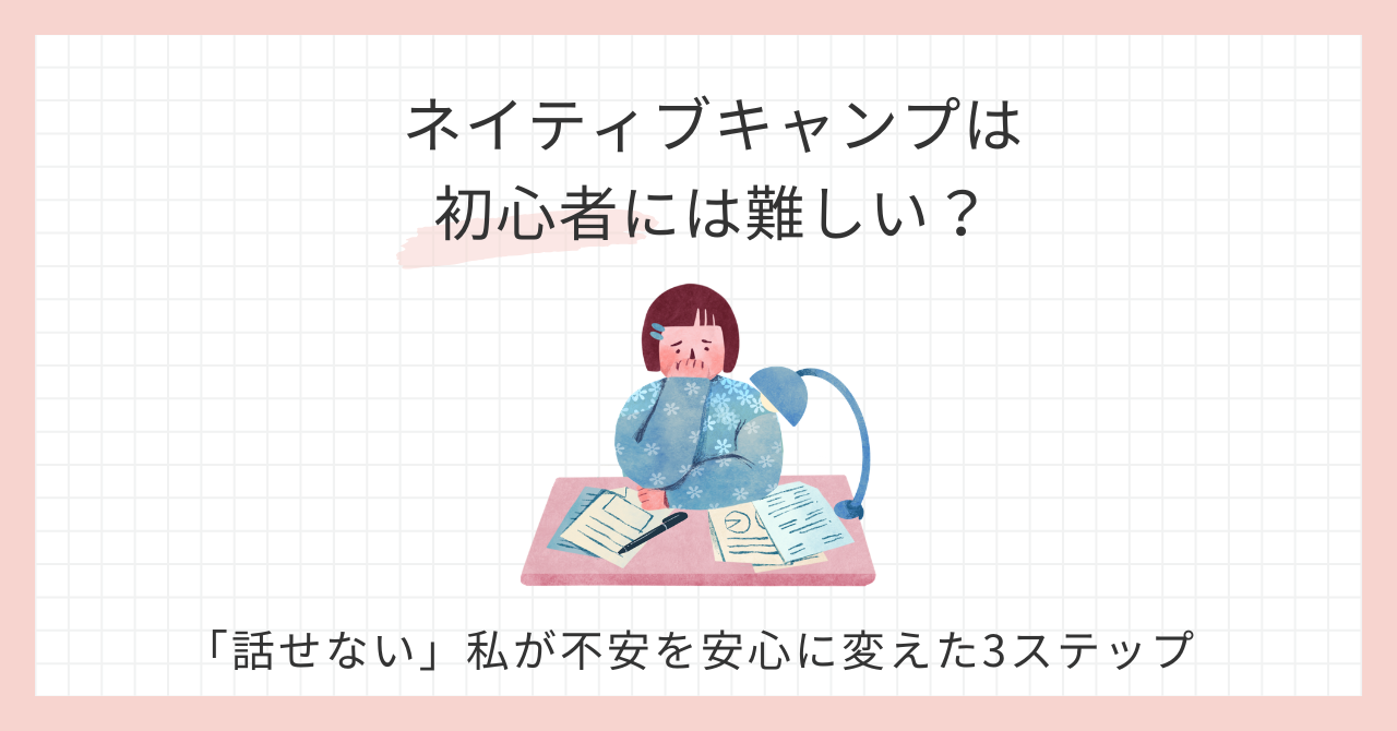 アイキャッチ_ネイティブキャンプ初心者難しい