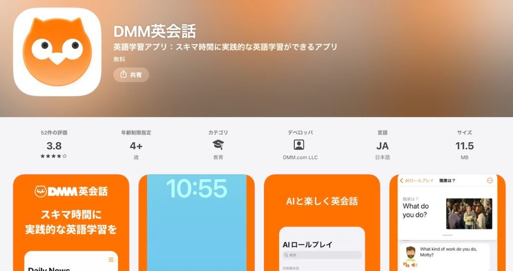 dmm英会話アプリインストール画面