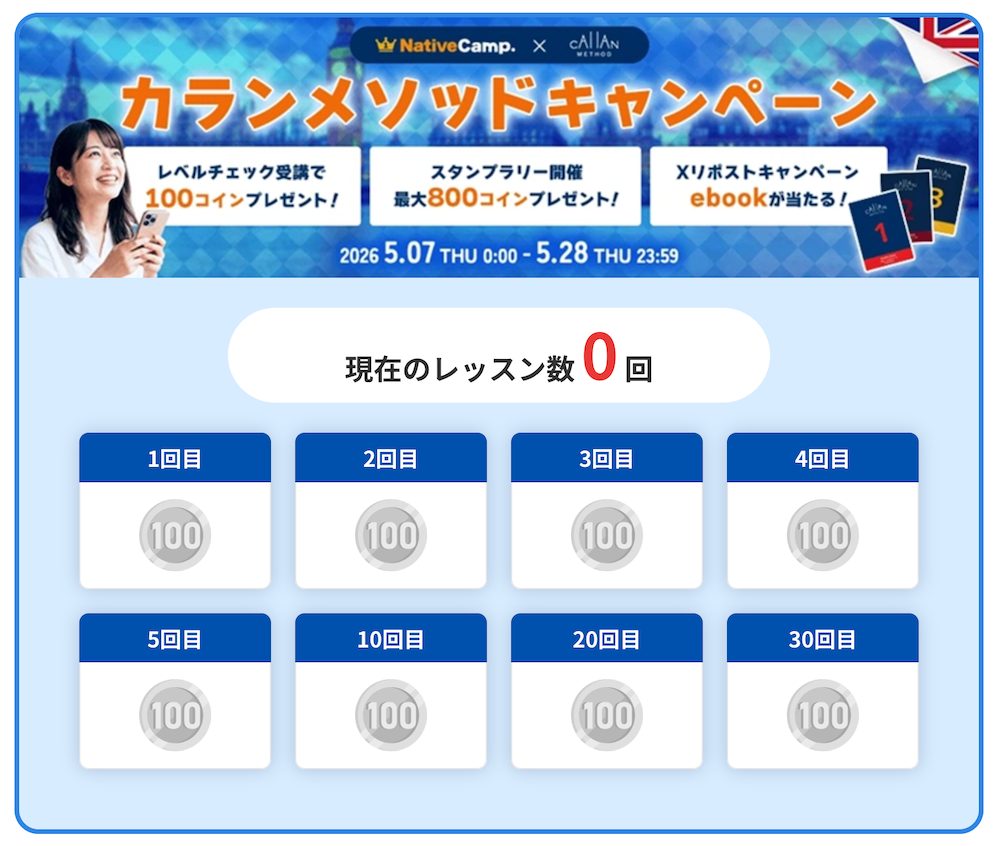 ネイティブキャンプカランメソッドスタンプラリー