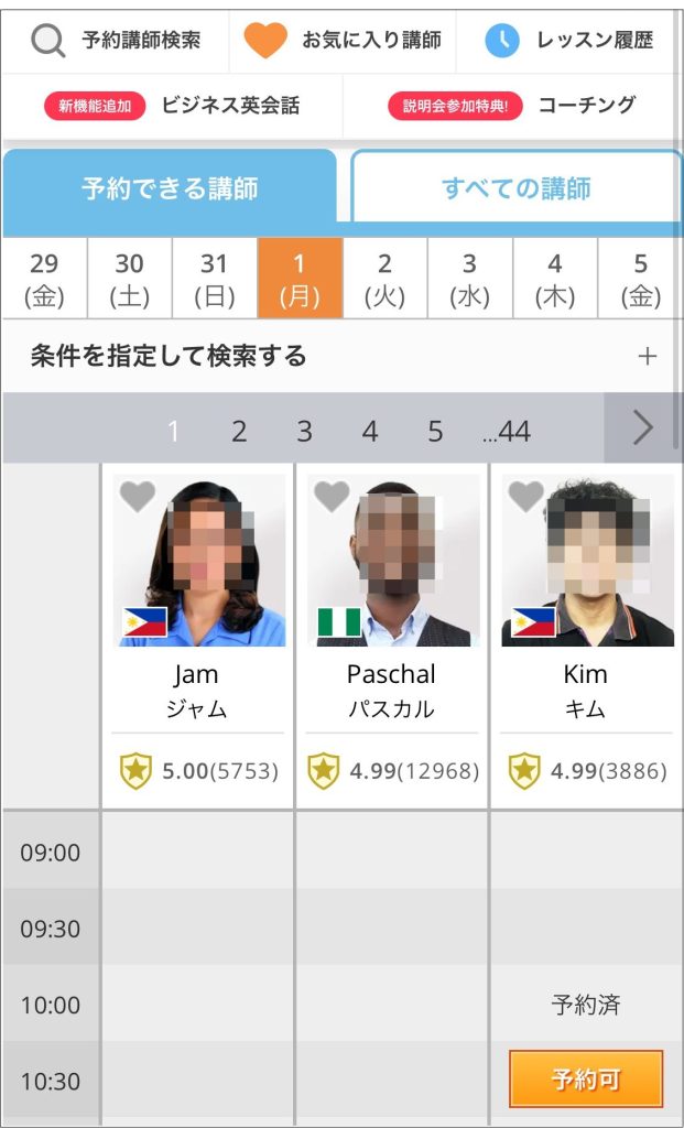 DMM英会話_講師検索画面