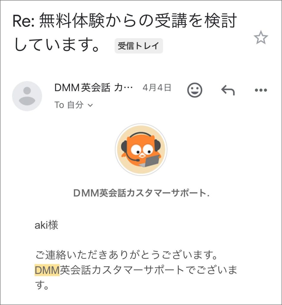 dmm英会話問い合わせ方法_入力したメールアドレスに返信がくる
