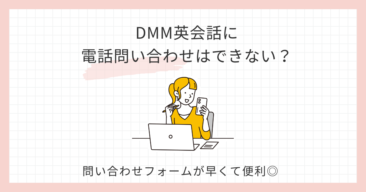 アイキャッチ_dmm英会話電話問い合わせ