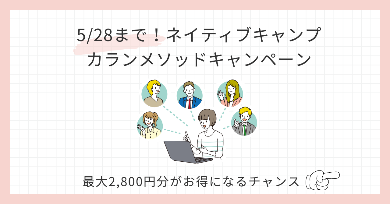 アイキャッチ_ネイティブキャンプカランメソッドキャンペーン
