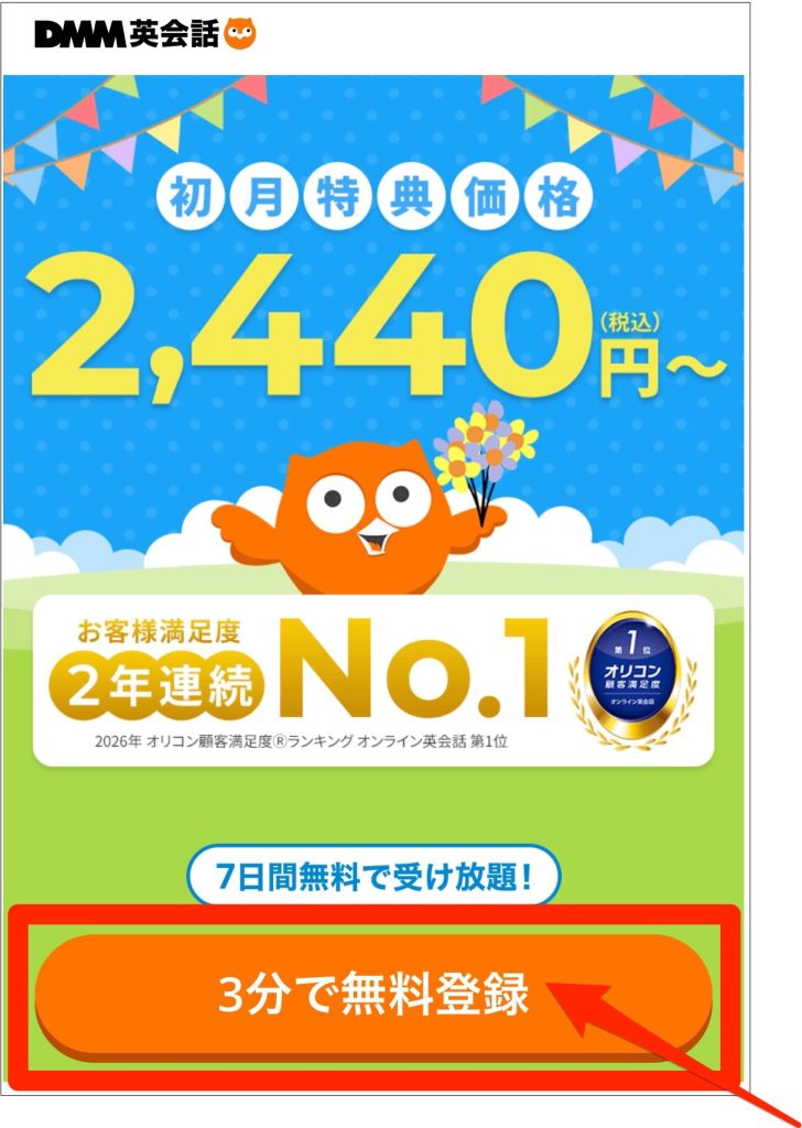 DMM英会話_無料体験に申し込むボタン