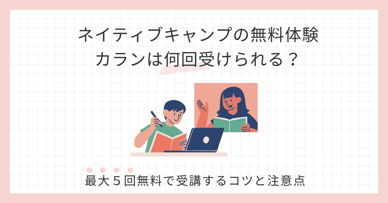 アイキャッチ_ネイティブキャンプカランメソッド無料体験で何回受講できる？？