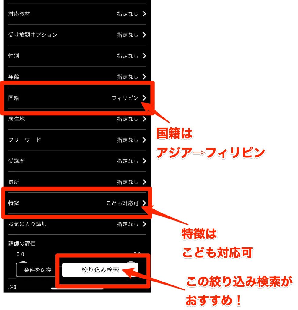 ネイティブキャンプ_初心者さんはフィリピン人講師、こども対応可の絞り込みがおすすめ