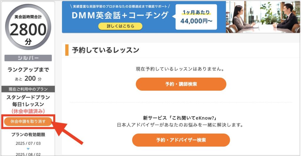 DMM英会話休会取り消し画面