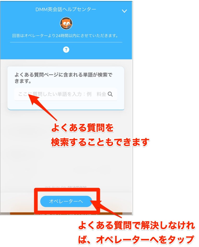 DMM英会話問い合わせ方法_オペレーターへをタップ
