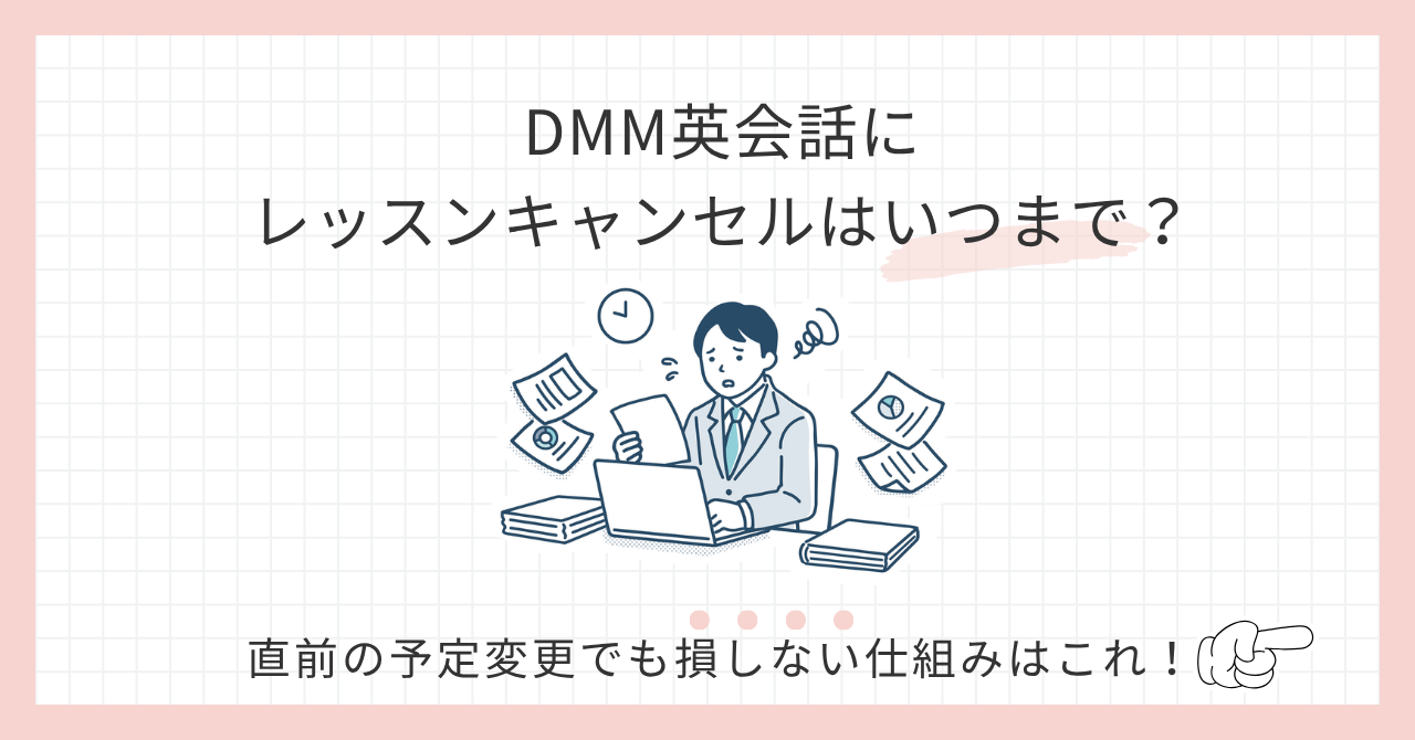 アイキャッチ_DMM英会話キャンセルはいつまで？