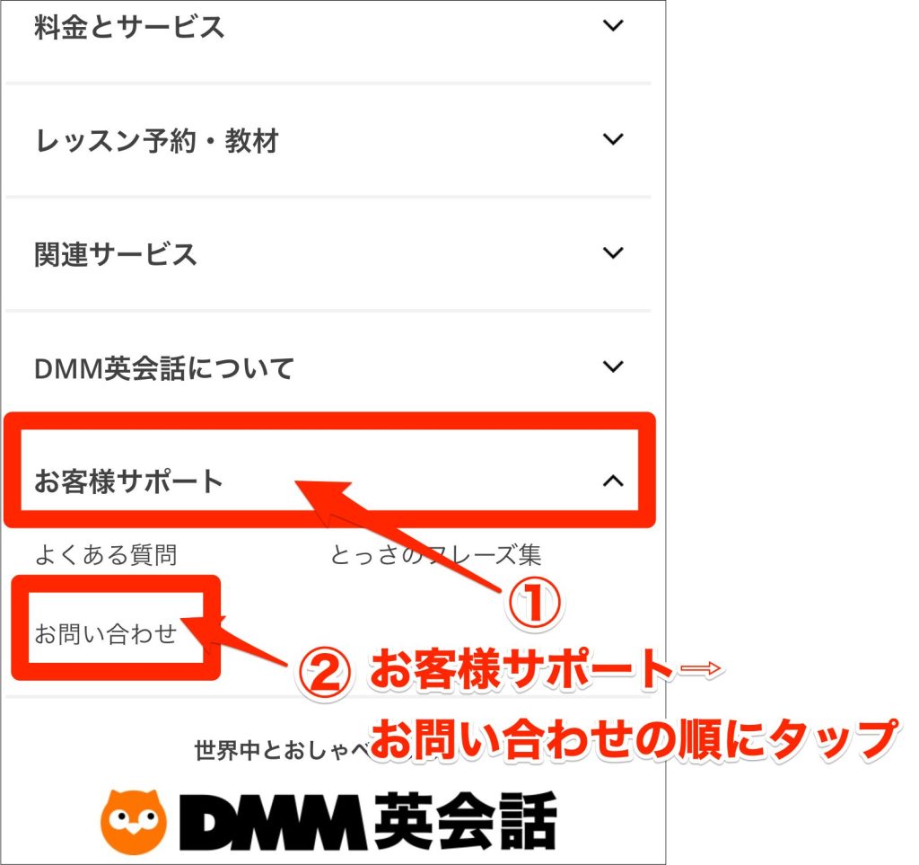 DMM英会話問い合わせ方法_お客様サポート、お問い合わせの順にタップ