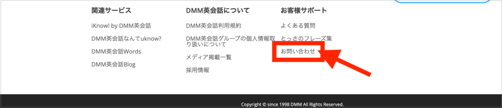 DMM英会話お問い合わせはページ最下部