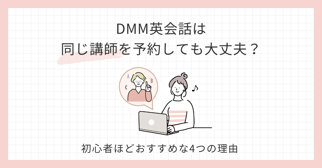 アイキャッチ_DMM英会話同じ講師を予約しても大丈夫？