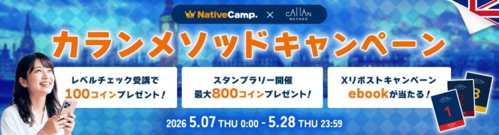 ネイティブキャンプカランメソッドキャンペーン