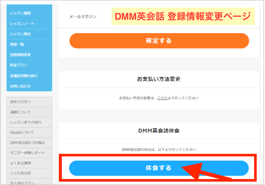 DMM英会話の休会ボタンは登録情報変更ページから簡単に手続きできます