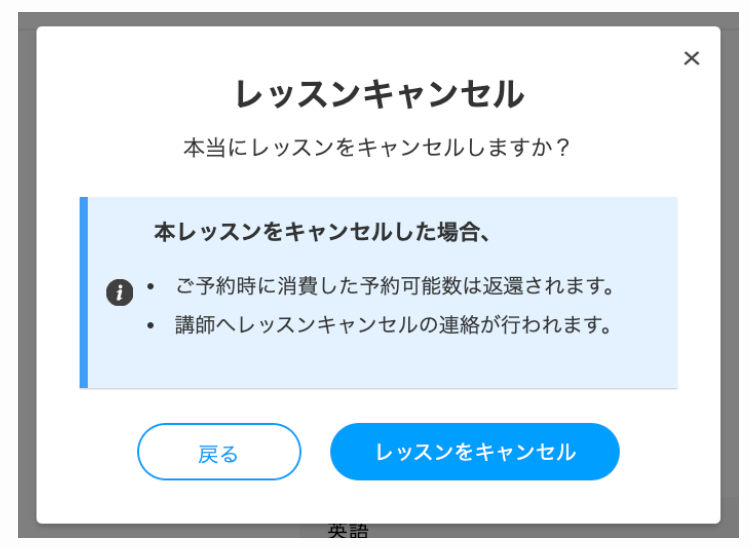 DMM英会話レッスンキャンセル最終確認ポップアップ