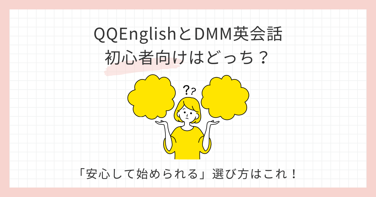 アイキャッチ_QQEnglish、dmm英会話初心者はどっち？