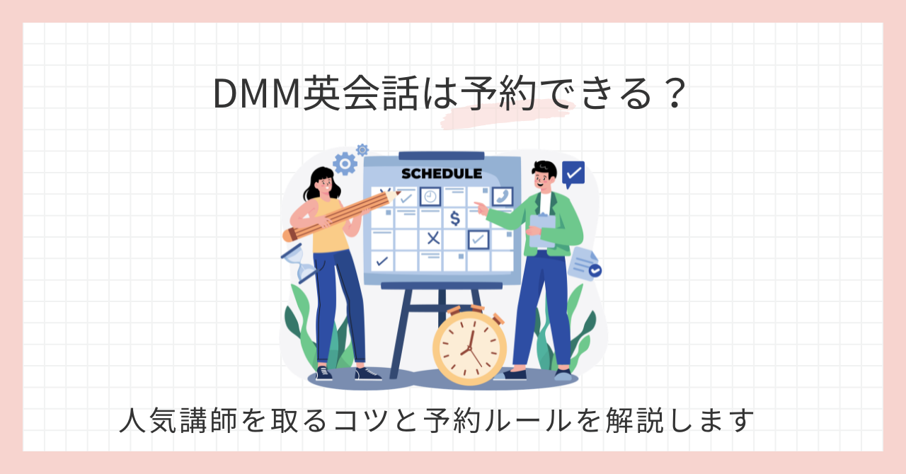 アイキャッチ_DMM英会話は予約できる？