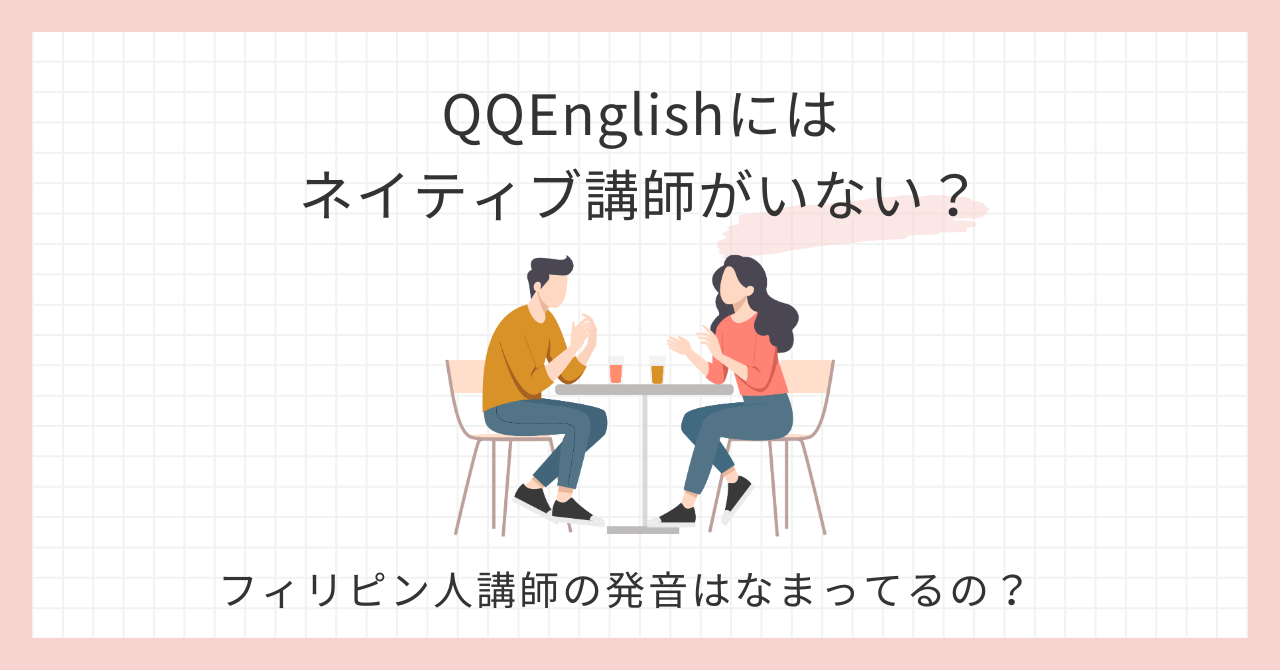 アイキャッチ_QQEnglishネイティブ講師がいない？
