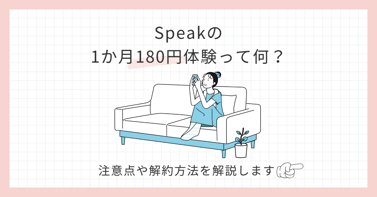 アイキャッチSpeak_1か月180円体験って何？