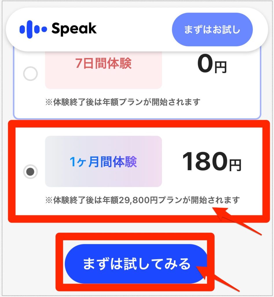Speak1ヶ月180円体験の始め方_1ヶ月プランを選ぶ
