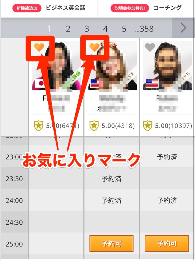 DMM英会話お気に入り講師が空いている場合は優先的に表示される