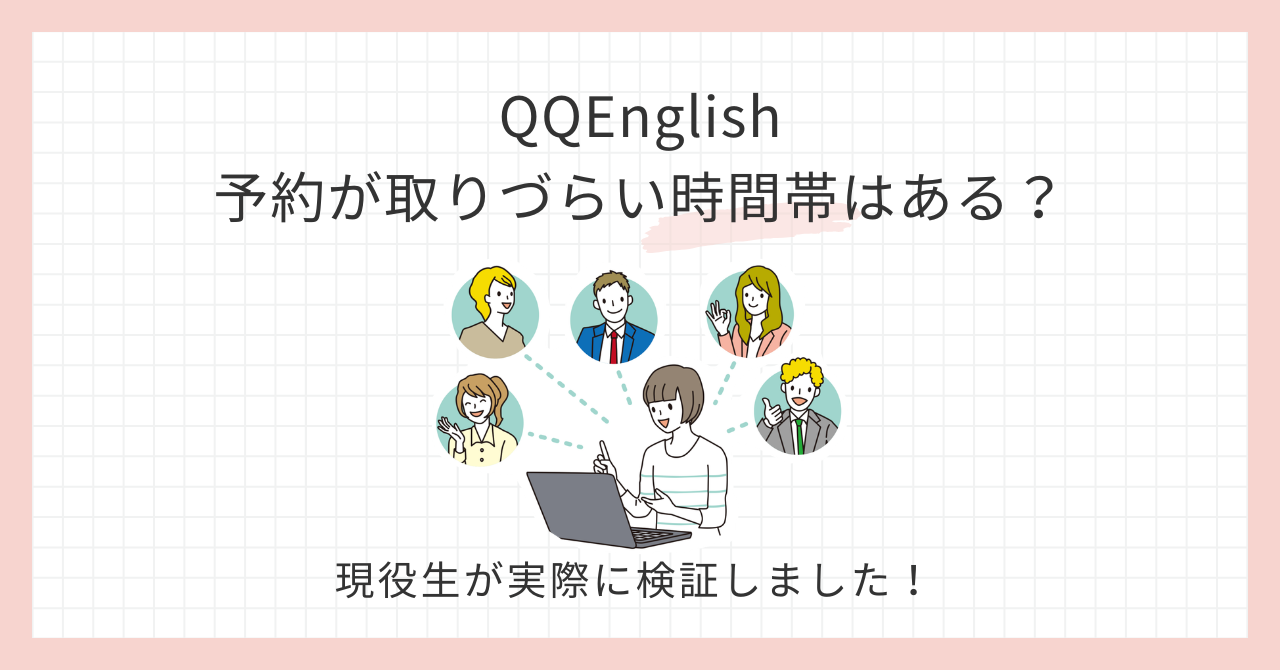アイキャッチ_QQEnglish予約が取りづらい時間帯はある？