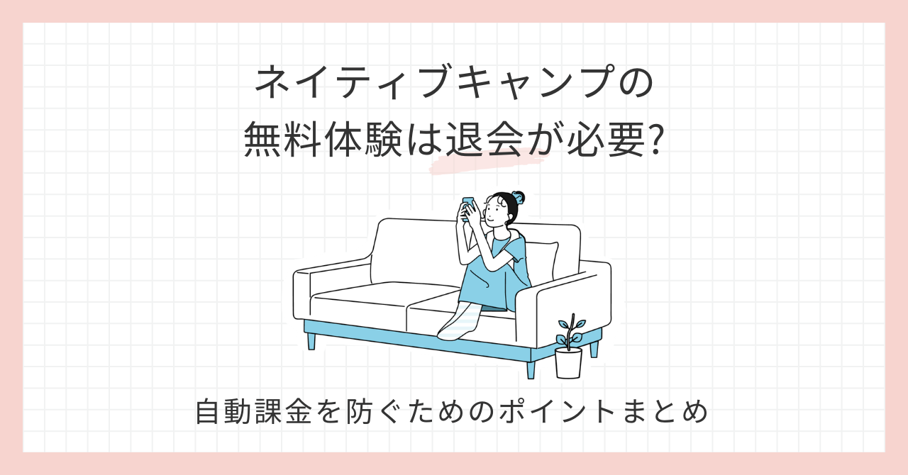 アイキャッチ_ネイティブキャンプ無料体験は退会が必要？