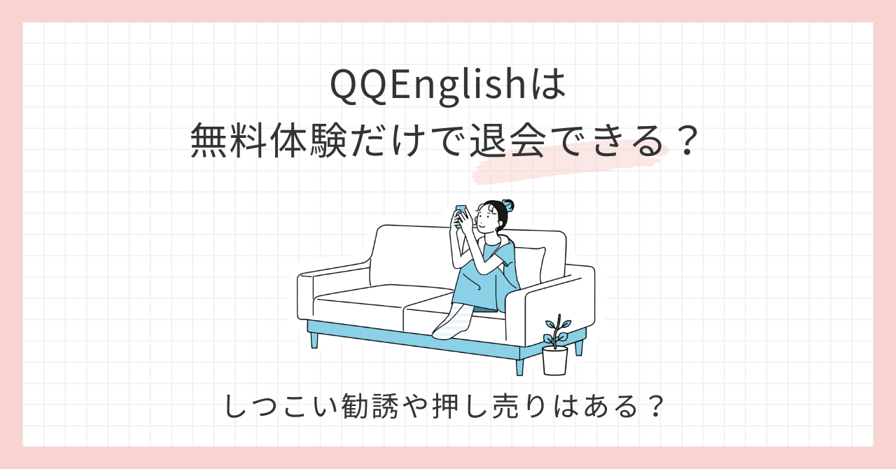アイキャッチ_QQEnglish無料体験だけで退会できる？