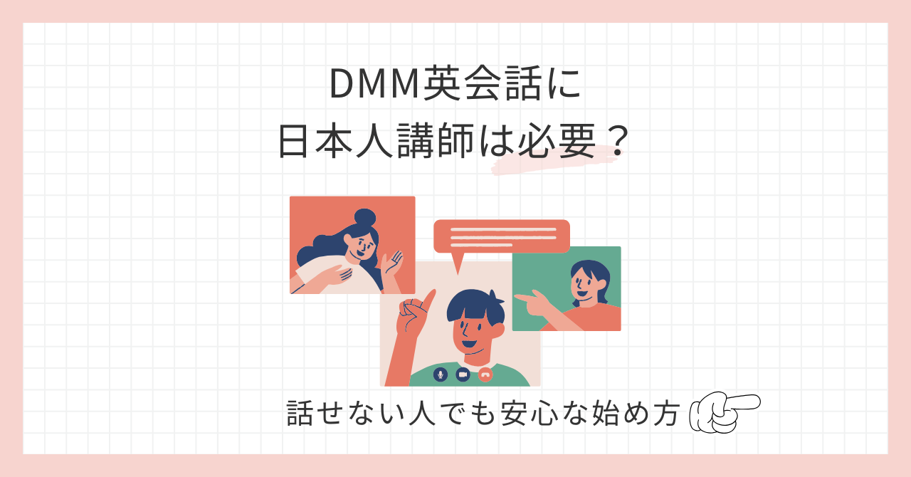 アイキャッチ_DMM英会話に日本人講師は必要？
